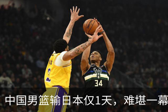 中国男篮输日本仅1天，难堪一幕还是发生了，郭士强的处境太尴尬