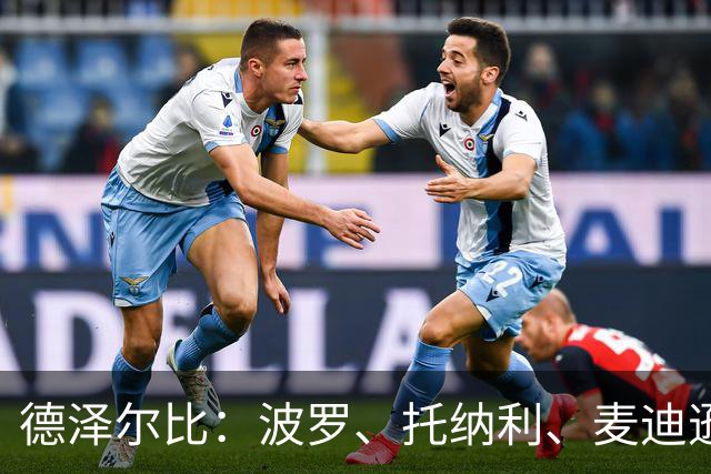 德泽尔比：波罗、托纳利、麦迪逊都可以出战，所有人都做好了准备