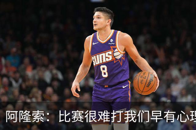 阿隆索：比赛很难打我们早有心理准备 现在还没法整场都保持强度